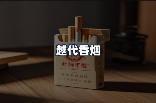 越代香烟